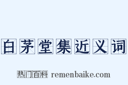 白茅堂集近义词是什么意思的图片